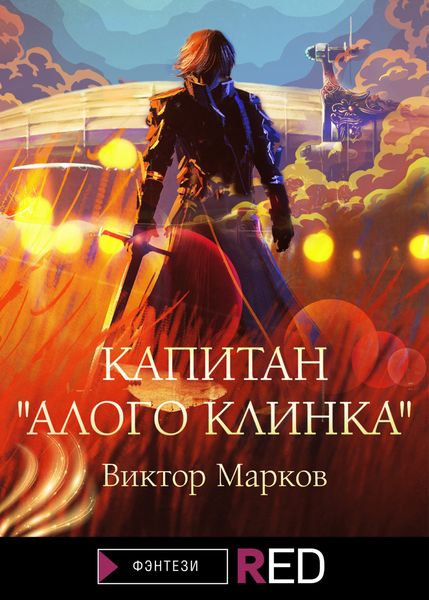 Обложка книги  «Капитан «Алого клинка»»