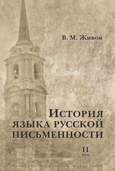 Обложка книги «История языка русской письменности. Том II»