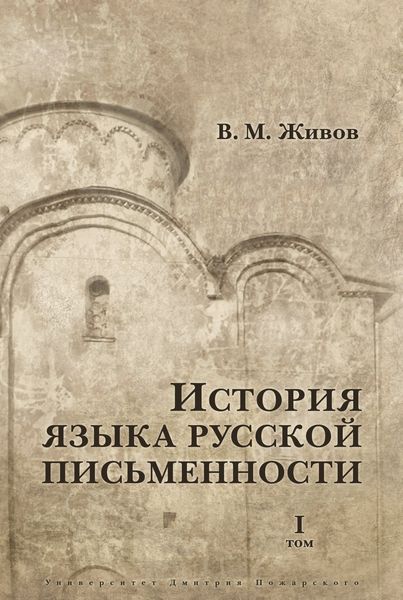 Обложка книги «История языка русской письменности. Том I»