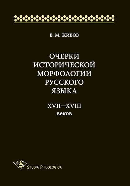 Обложка книги «Очерки исторической морфологии русского языка XVII—XVIII веков»
