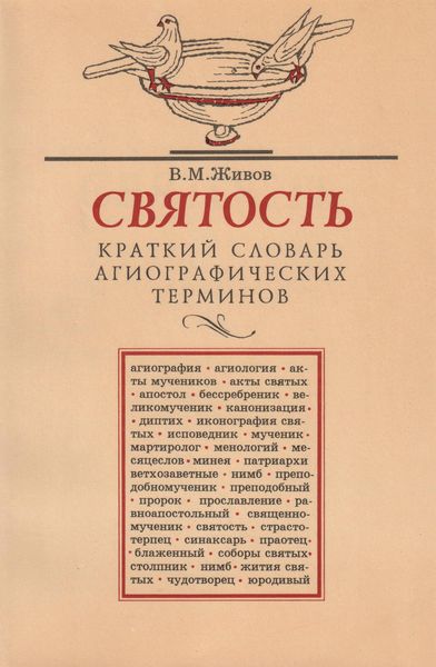 Обложка книги «Святость. Краткий словарь агиографических терминов»