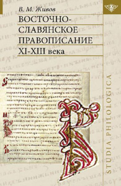 Обложка книги «Восточно-славянское правописание XI—XIII веков»