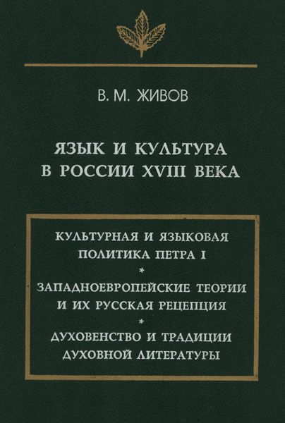 Обложка книги «Язык и культура в России XVIII века»