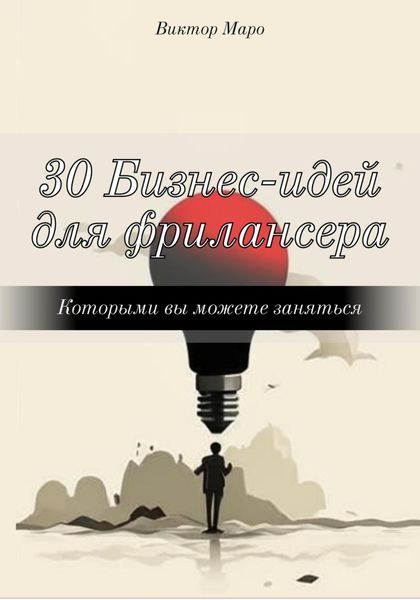 Обложка книги  «30 Бизнес-идей для фрилансера»