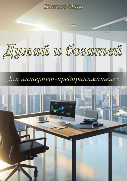 Обложка книги  «Думай и богатей для интернет-предпринимателей»