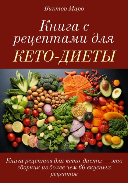 Обложка книги  «Книга с рецептами для кето-диеты»