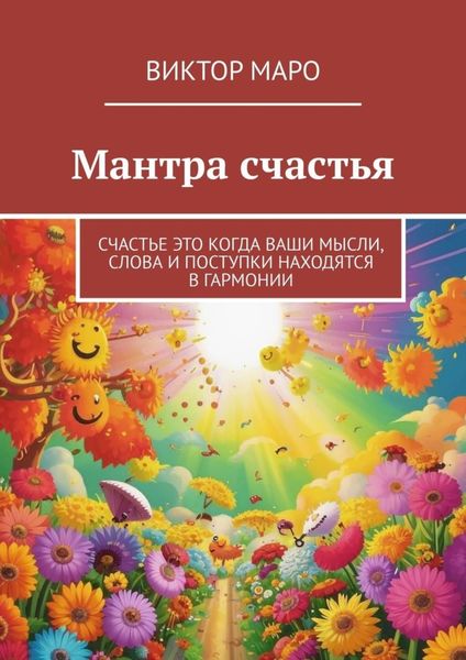 Обложка книги  «Мантра счастья. Счастье это когда ваши мысли, слова и поступки находятся в гармонии»