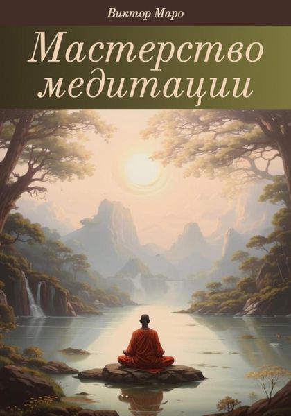 Обложка книги  «Мастерство медитации»