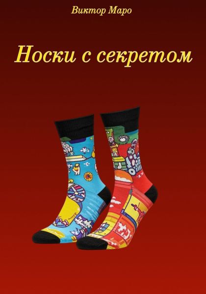 Обложка книги  «Носки с секретом»