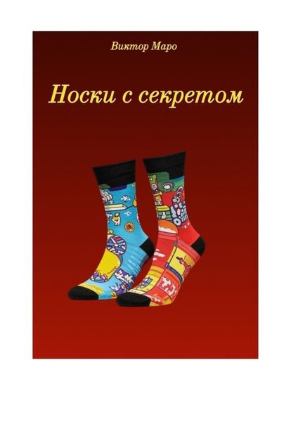 Обложка книги «Носки с секретом»