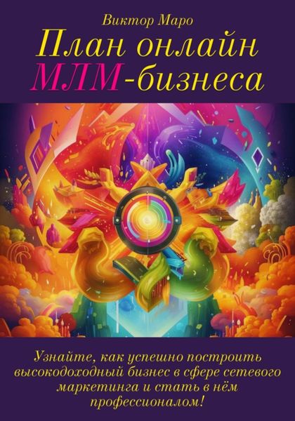 Обложка книги  «План онлайн МЛМ-бизнеса»