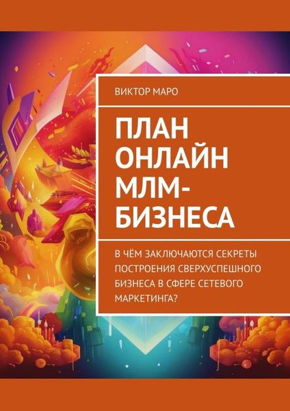 Обложка книги  «План онлайн МЛМ-бизнеса. В чём заключаются секреты построения сверхуспешного бизнеса в сфере сетевого маркетинга?»