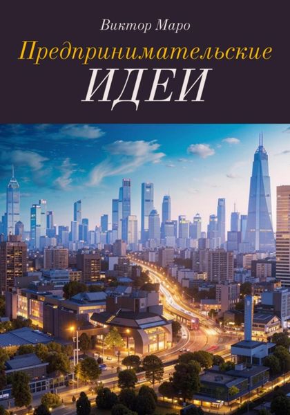 Обложка книги  «Предпринимательские идеи»