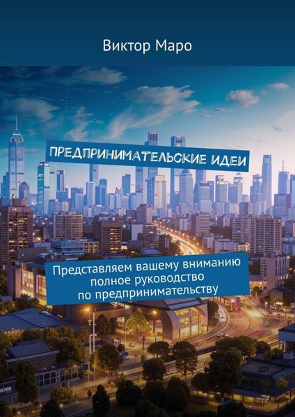 Обложка книги  «Предпринимательские идеи. Представляем вашему вниманию полное руководство по предпринимательству»