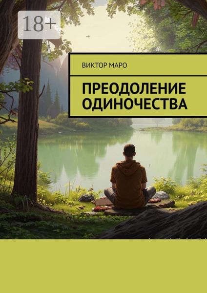 Обложка книги «Преодоление одиночества»