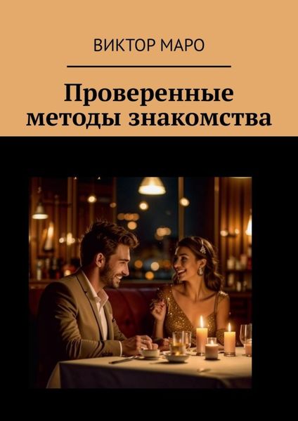 Обложка книги «Проверенные методы знакомства»