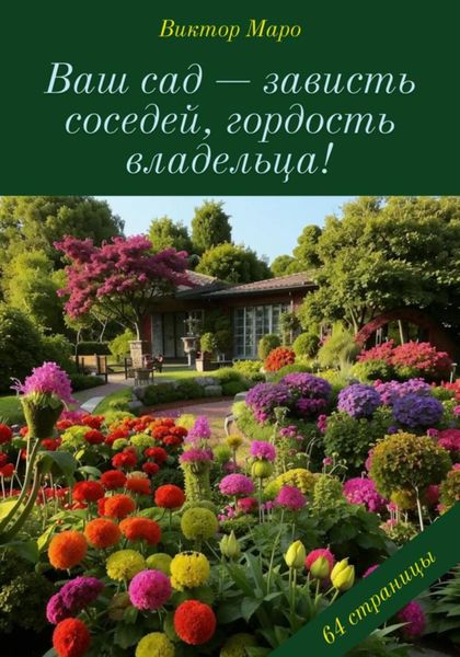 Обложка книги  «Ваш сад – зависть соседей, гордость владельца!»