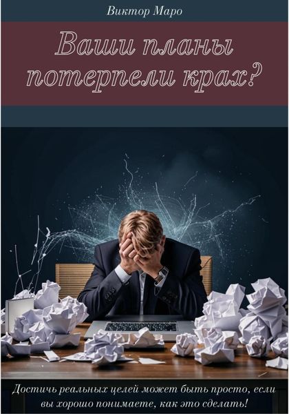 Обложка книги  «Ваши планы потерпели крах?»