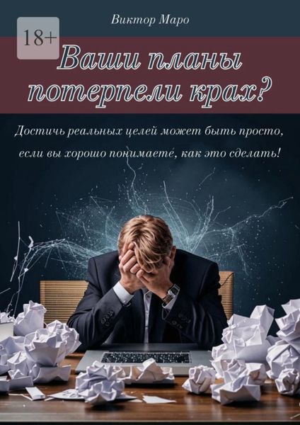 Обложка книги  «Ваши планы потерпели крах»