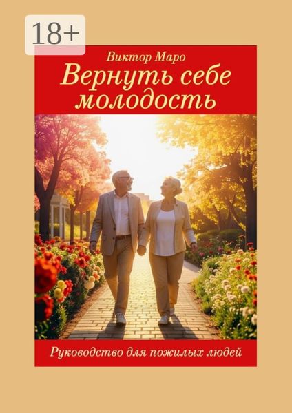Обложка книги  «Вернуть себе молодость»