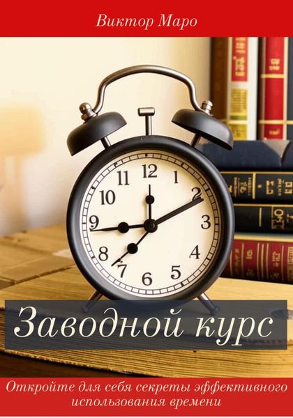 Обложка книги  «Заводной курс»