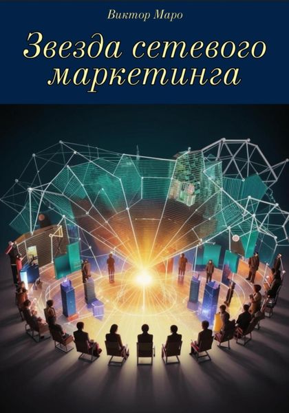 Обложка книги  «Звезда сетевого маркетинга»