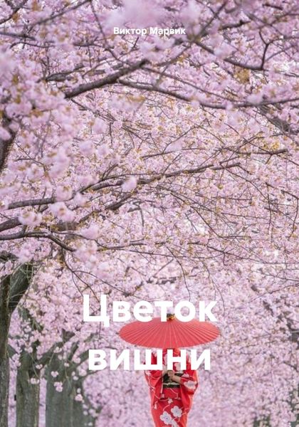 Обложка книги «Цветок вишни»