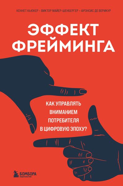 Обложка книги «Эффект фрейминга. Как управлять вниманием потребителя в цифровую эпоху?»
