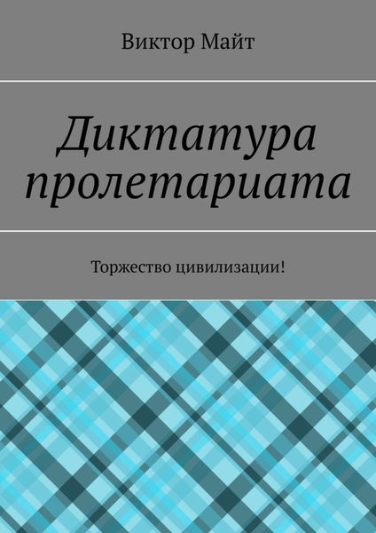 Обложка книги «Диктатура пролетариата. Торжество цивилизации!»
