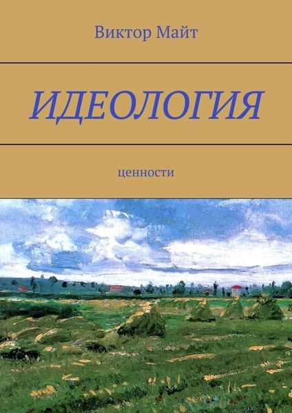 Обложка книги «Идеология. Ценности»