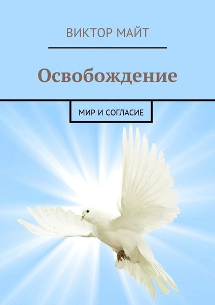 Обложка книги «Освобождение. Мир и согласие»