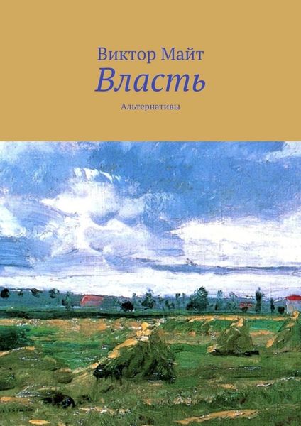 Обложка книги «Власть. Альтернативы»
