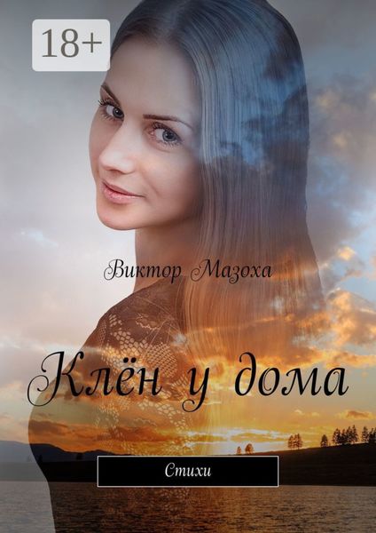 Обложка книги «Клён у дома. Стихи»