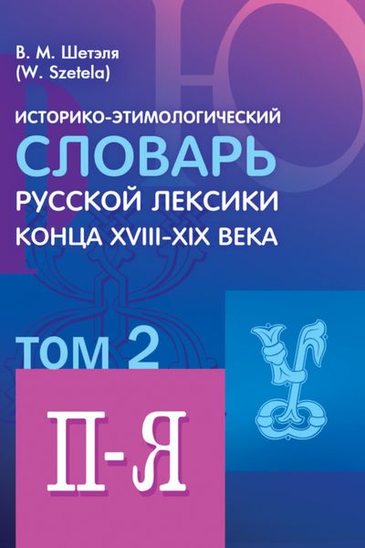 Обложка книги  «Историко-этимологический словарь русской лексики конца XVIII—XIX века. Том 2»