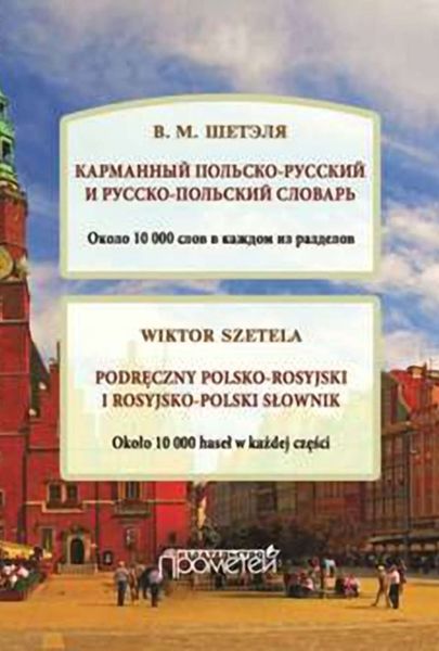 Обложка книги  «Карманный польско-русский и русско-польский словарь / Podręczny polsko-rosyjski i rosyjsko-polski słownik»