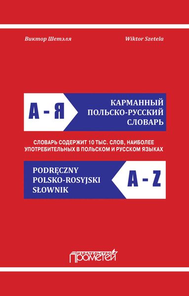 Обложка книги  «Карманный польско-русский словарь / Podręczny polsko-rosyjski słownik»