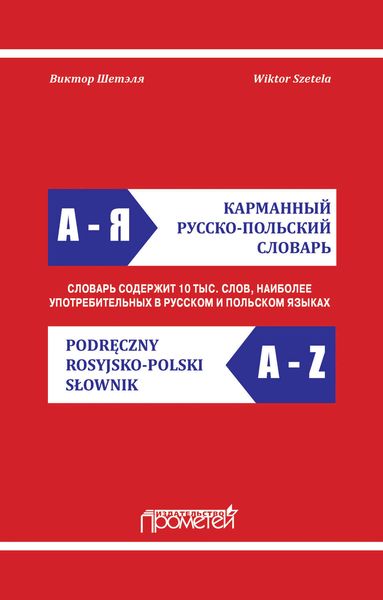 Обложка книги  «Карманный русско-польский словарь / Podręczny rosyjsko-polski słownik»