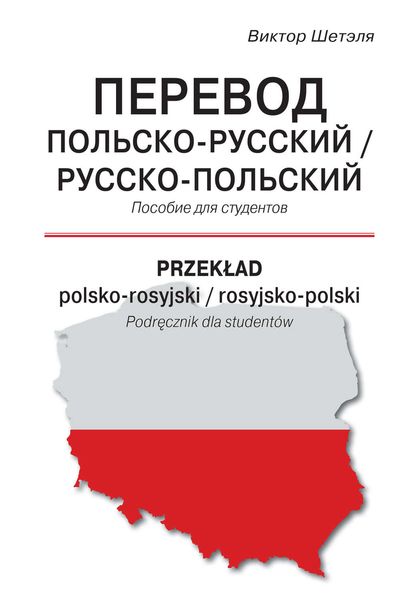 Обложка книги  «Перевод польско-русский / русско-польский = Przekład polsko-rosyjski / rosyjsko-polski»