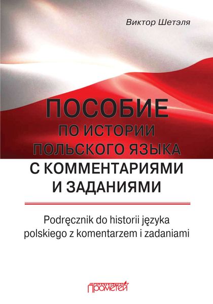 Обложка книги  «Пособие по истории польского языка с комментариями и заданиями = Podręcznik do historii języka polskiego z komentarzem i zadaniami»