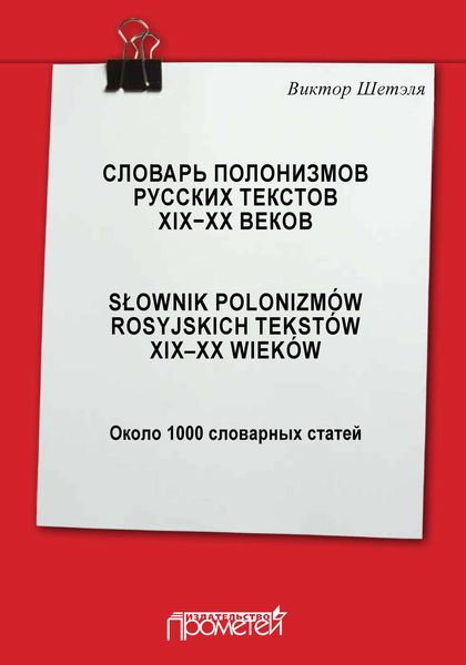 Обложка книги  «Словарь полонизмов русских текстов ХIХ—ХХ веков = Słownik polonizmów rosyjskich tekstów XIX—XX wieków: около 1000 словарных статей»
