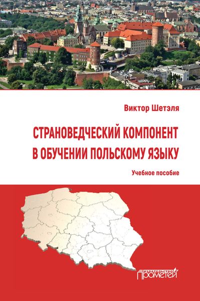 Обложка книги  «Страноведческий компонент в обучении польскому языку»