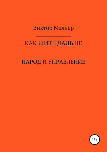 Обложка книги  «Как жить дальше»