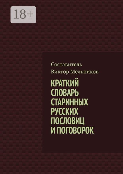 Обложка книги  «Краткий словарь старинных русских пословиц и поговорок»
