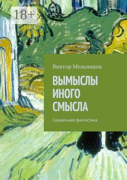 Обложка книги  «Вымыслы иного смысла. Социальная фантастика»