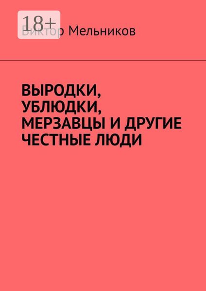 Обложка книги  «Выродки, ублюдки, мерзавцы и другие честные люди»