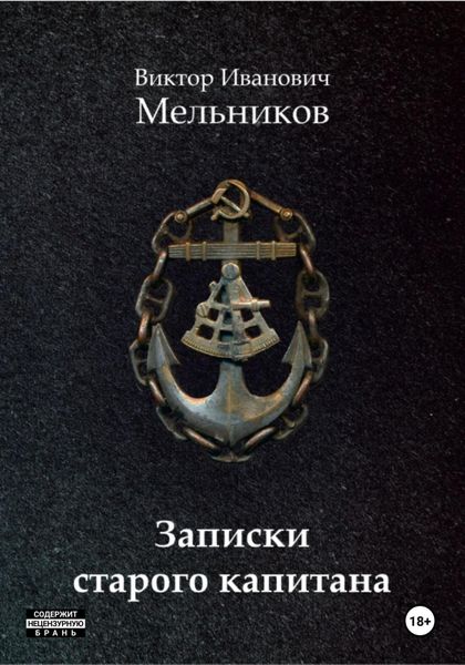 Обложка книги  «Записки старого капитана»