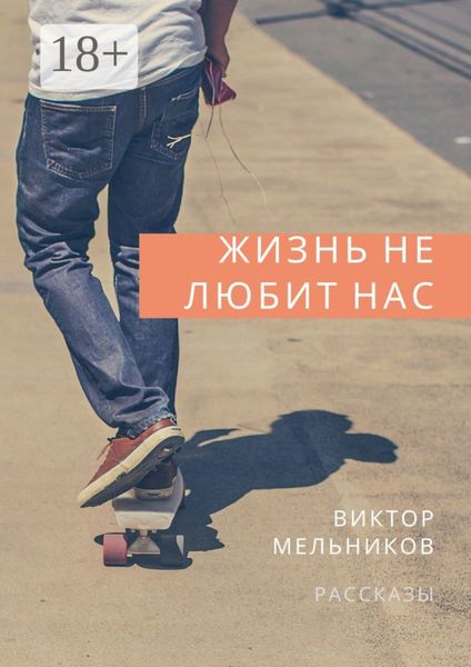 Обложка книги  «Жизнь не любит нас»