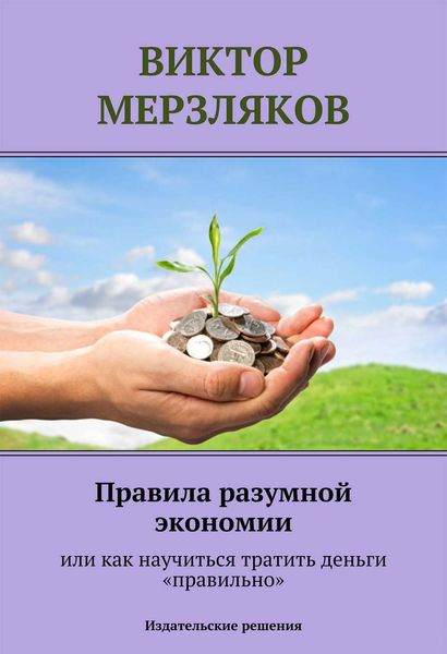 Обложка книги «Правила разумной экономии или как научиться тратить деньги «правильно»»
