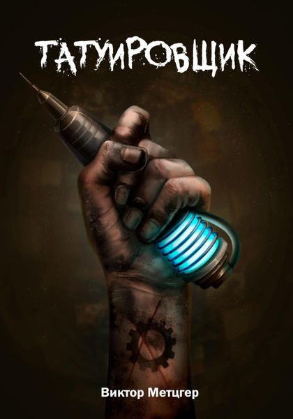 Обложка книги  «Татуировщик»