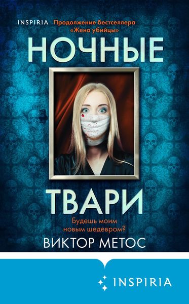 Обложка книги  «Ночные твари»